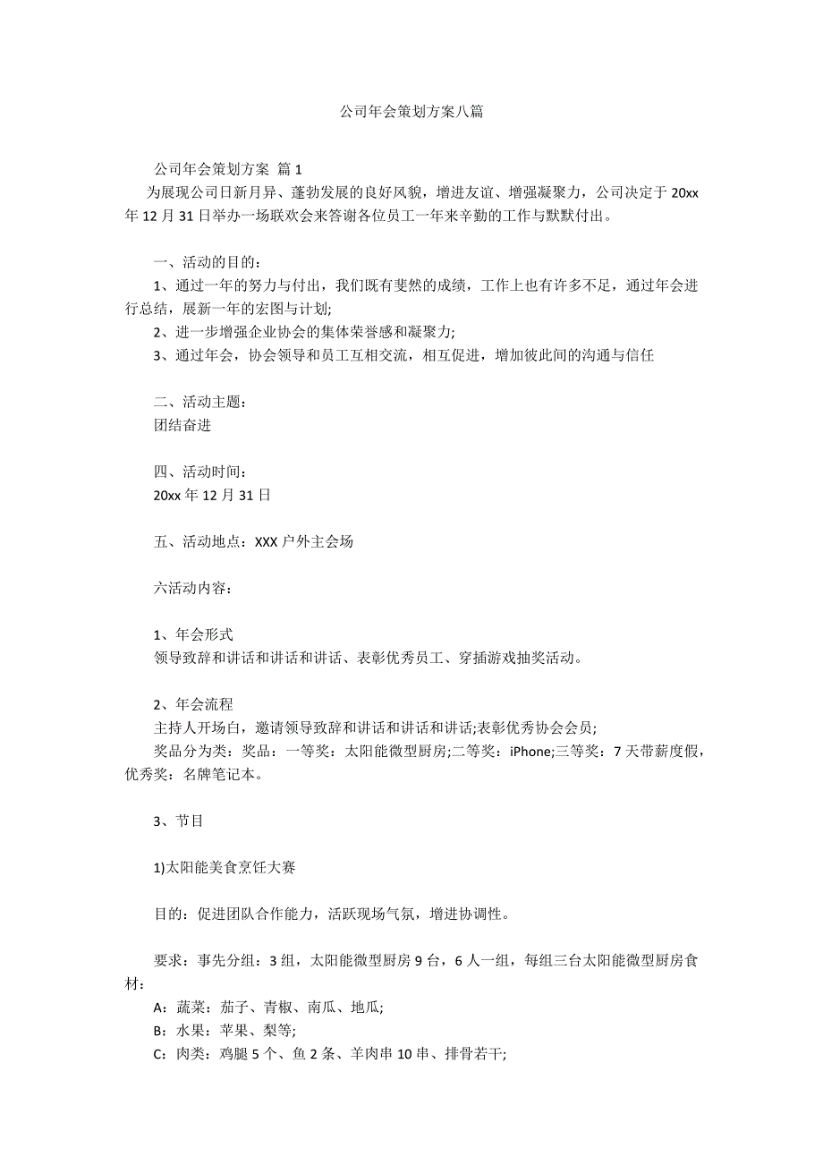 公司年会策划方案八篇.docx_第1页