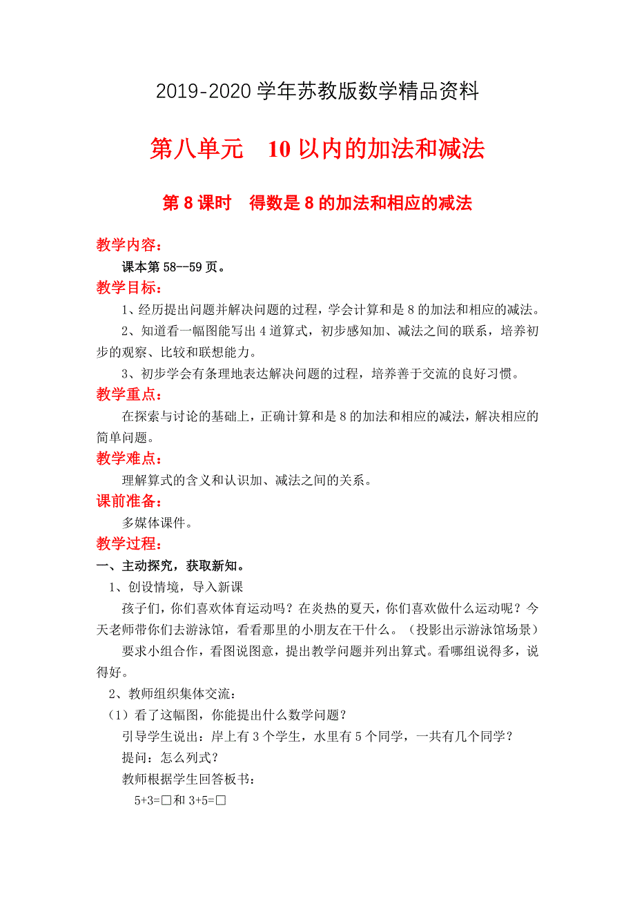 【苏教版】一年级上册数学：第8单元10以内的加法与减法教案第8课时得数是8的加法和相应的减法_第1页