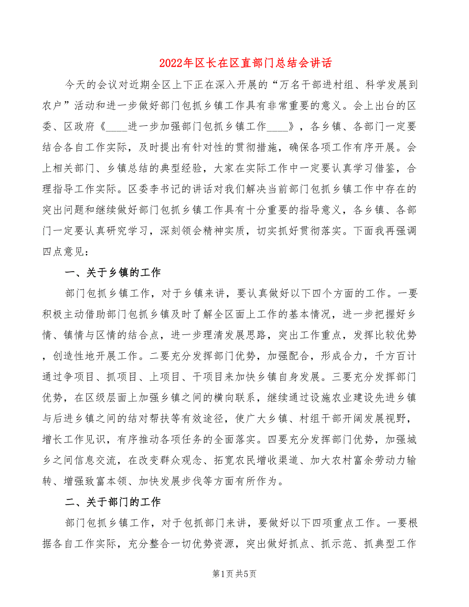 2022年区长在区直部门总结会讲话_第1页