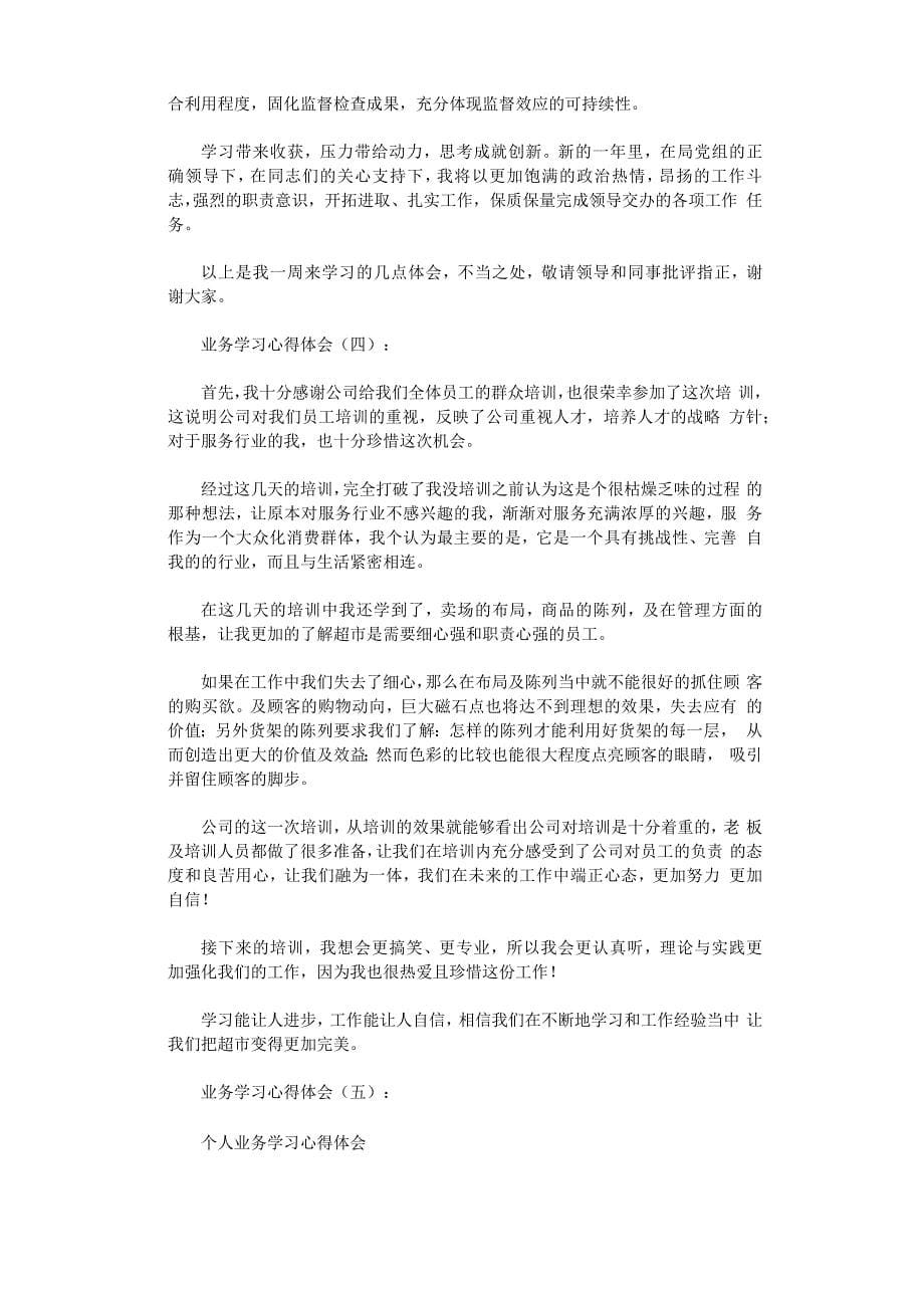 业务学习心得体会10篇_第5页