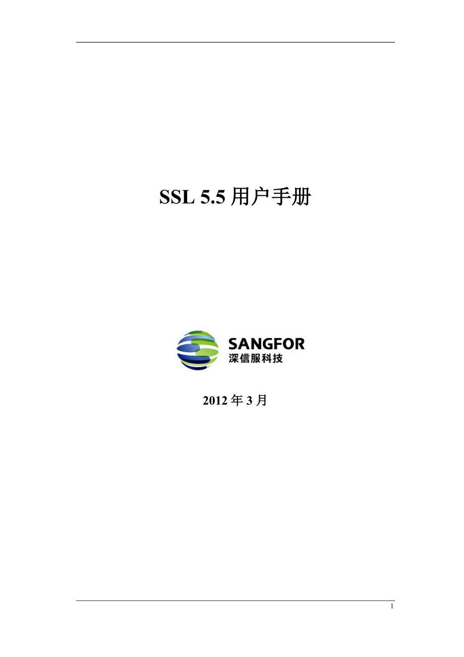 深信服ipsec-VPN使用手册_第1页