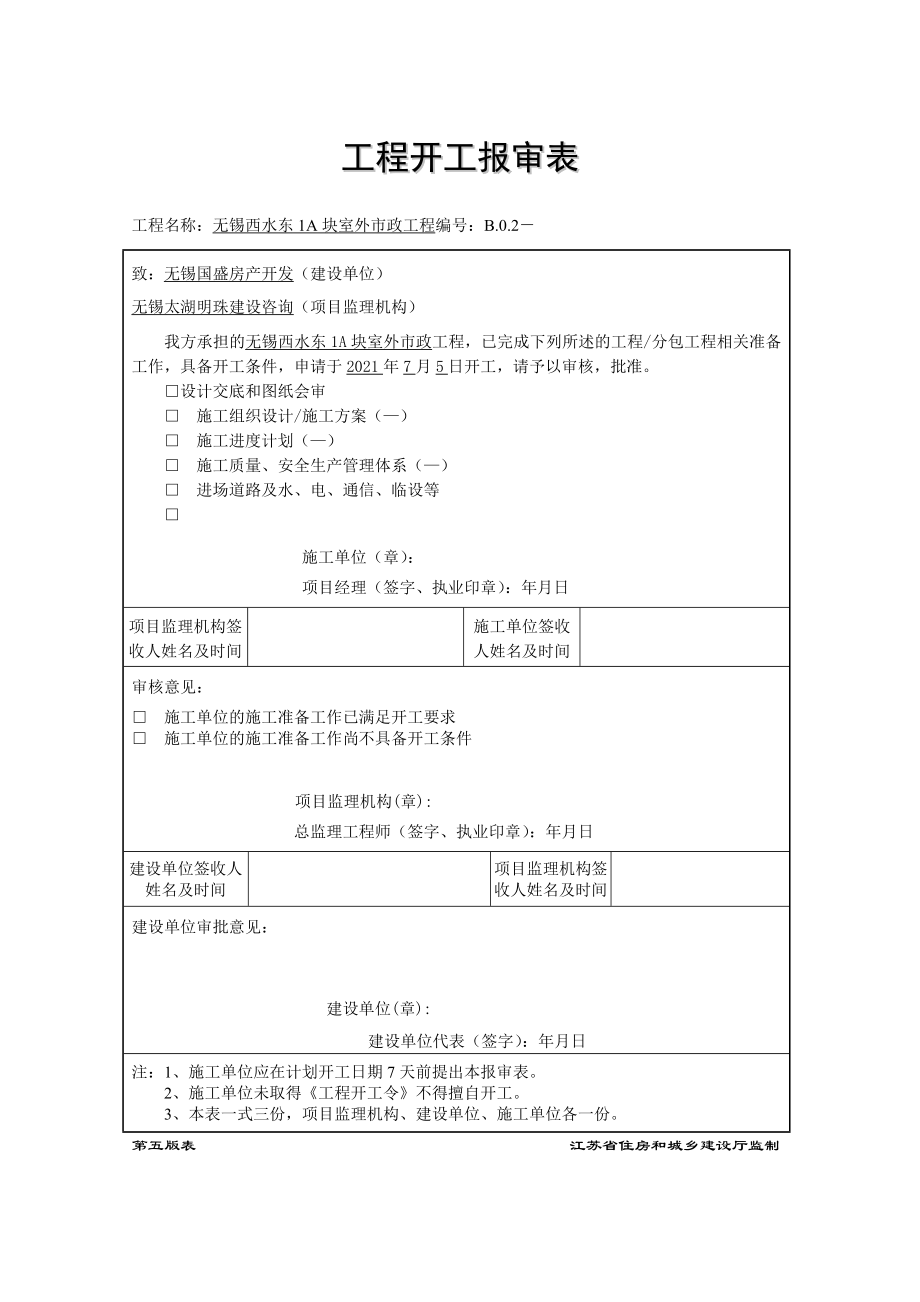 江苏省建设工程监理现场用表市政表优质资料_第3页