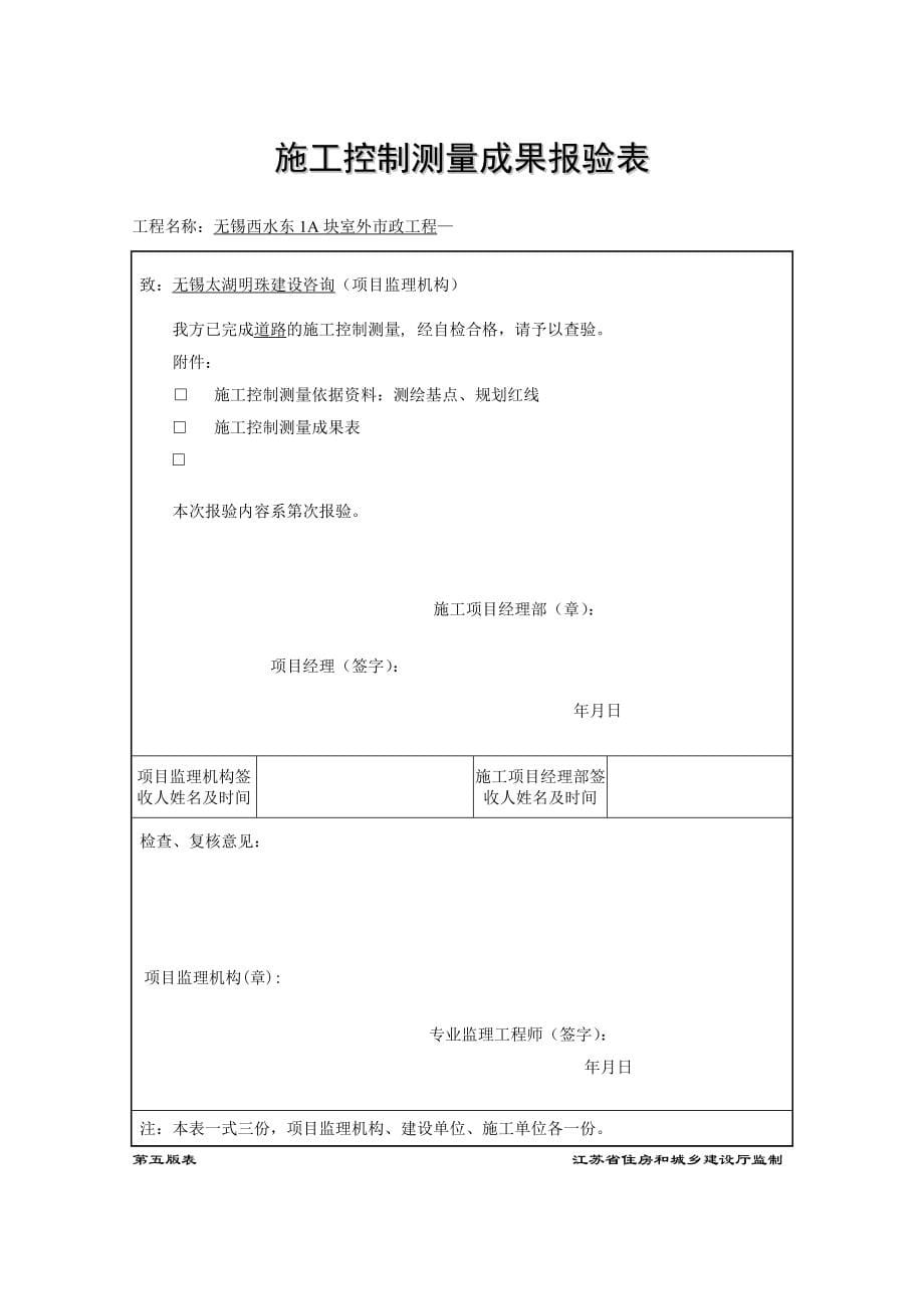 江苏省建设工程监理现场用表市政表优质资料_第5页