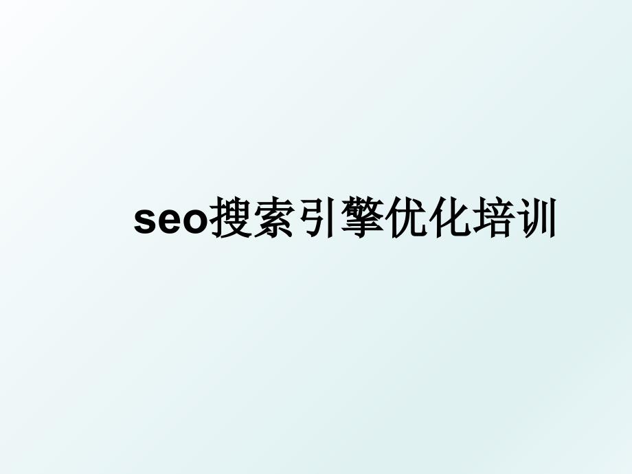 seo搜索引擎优化培训_第1页