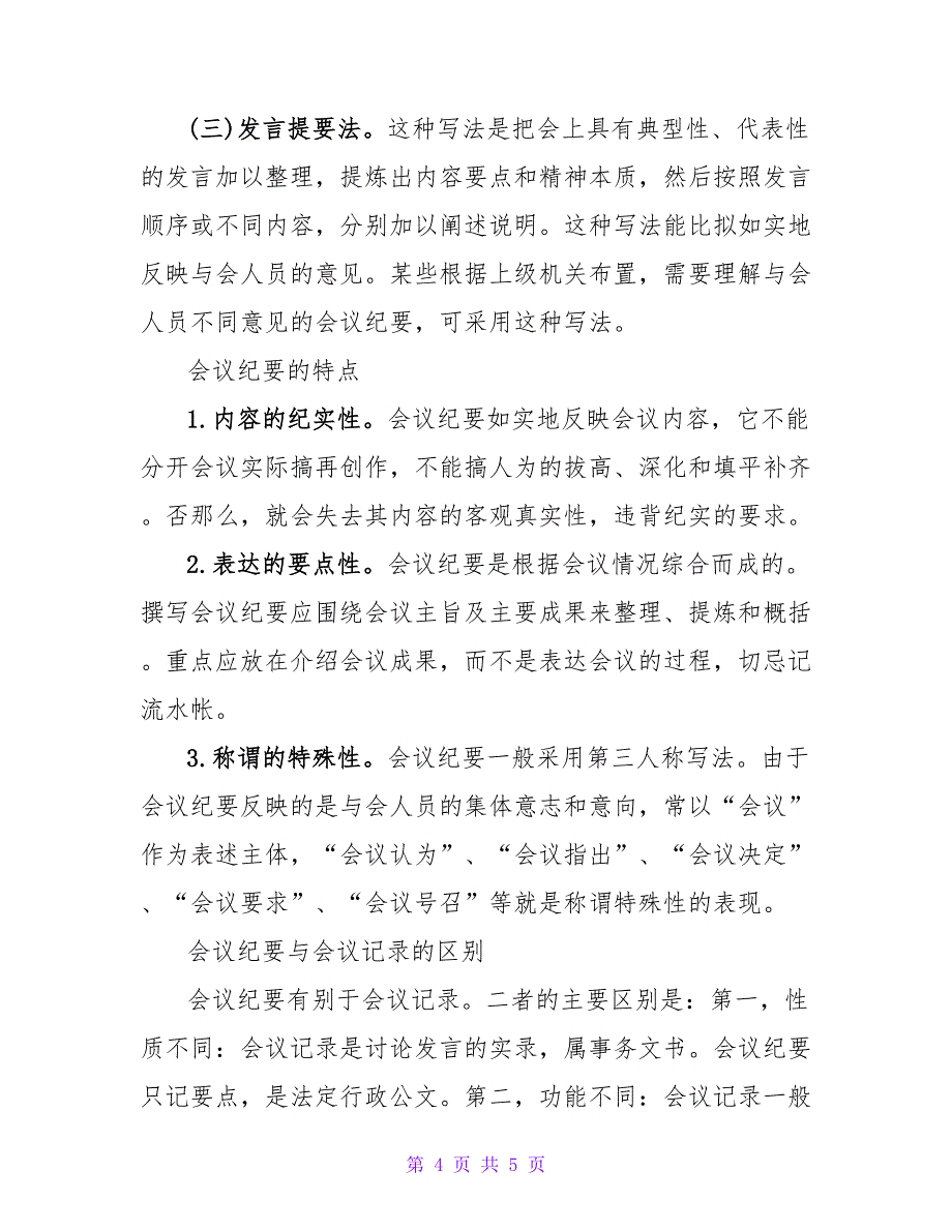 会议纪要的格式要求.doc_第4页