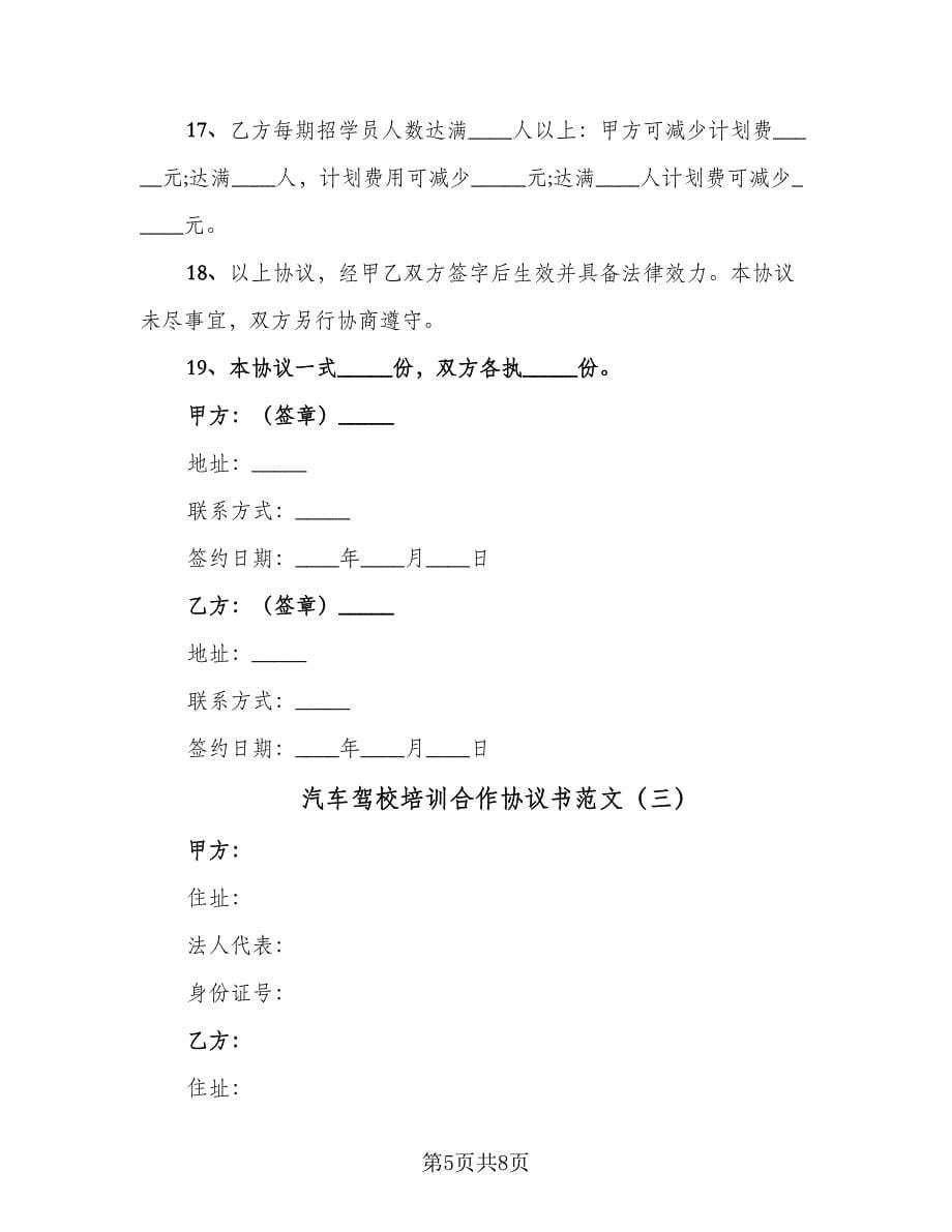 汽车驾校培训合作协议书范文（3篇）.doc_第5页