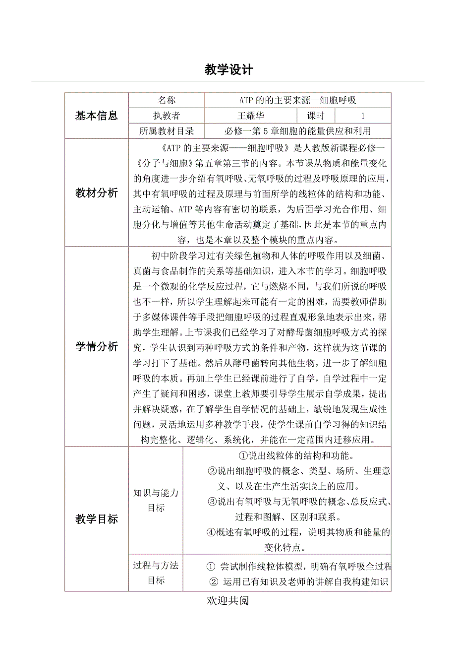 重点高中生物必修一《细胞呼吸》教学设计与反思范本_第1页