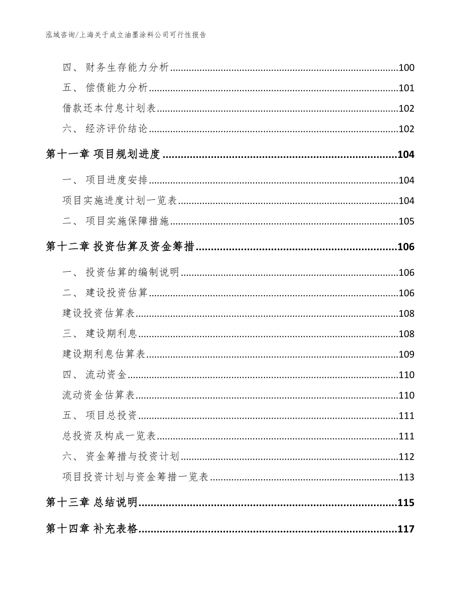 上海关于成立油墨涂料公司可行性报告【模板范本】_第5页