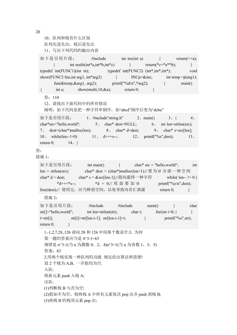 2023年著名企业cc数据结构算法面试笔试题_第4页