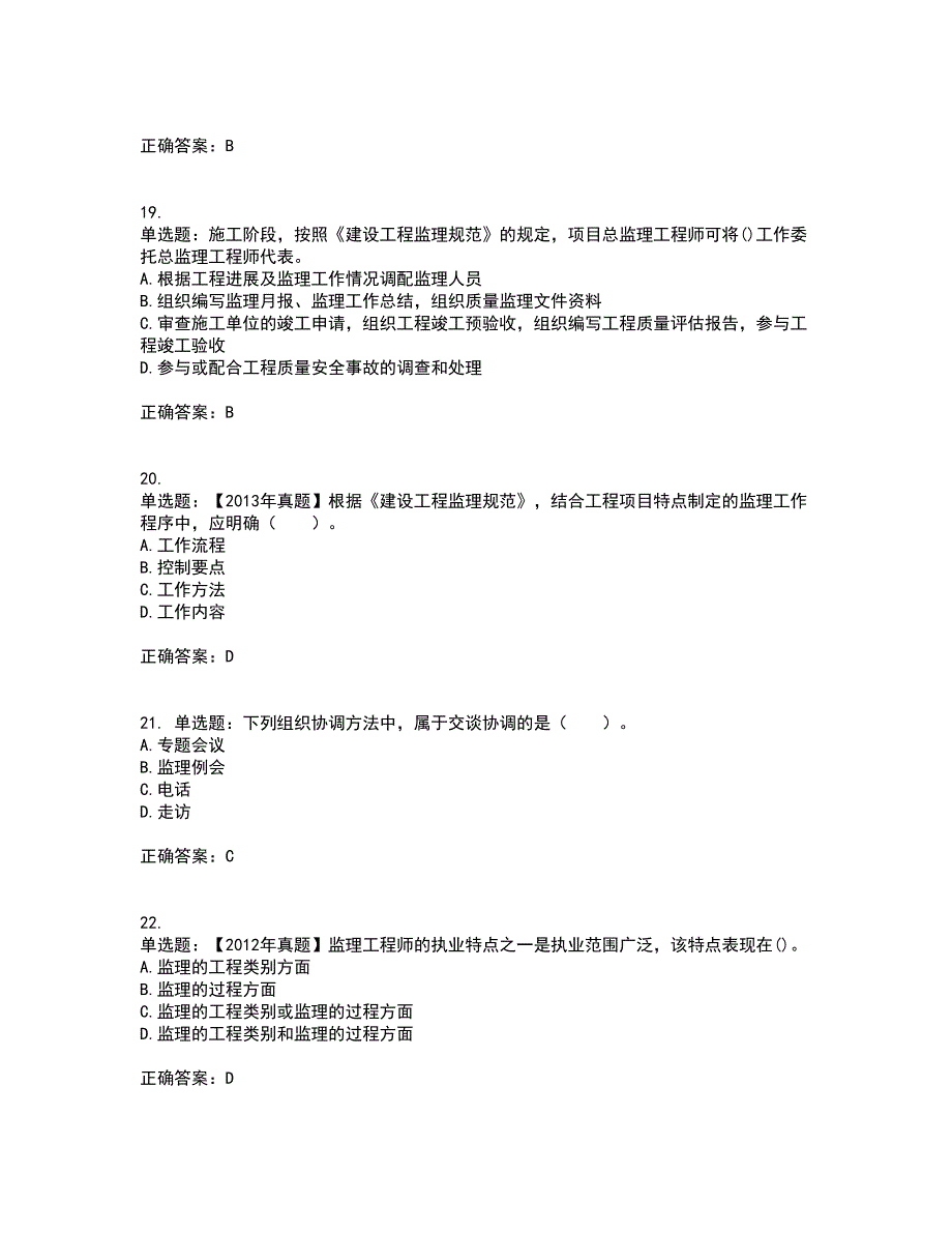 监理工程师《建设工程监理基本理论与相关法规》考试历年真题汇总含答案参考15_第5页