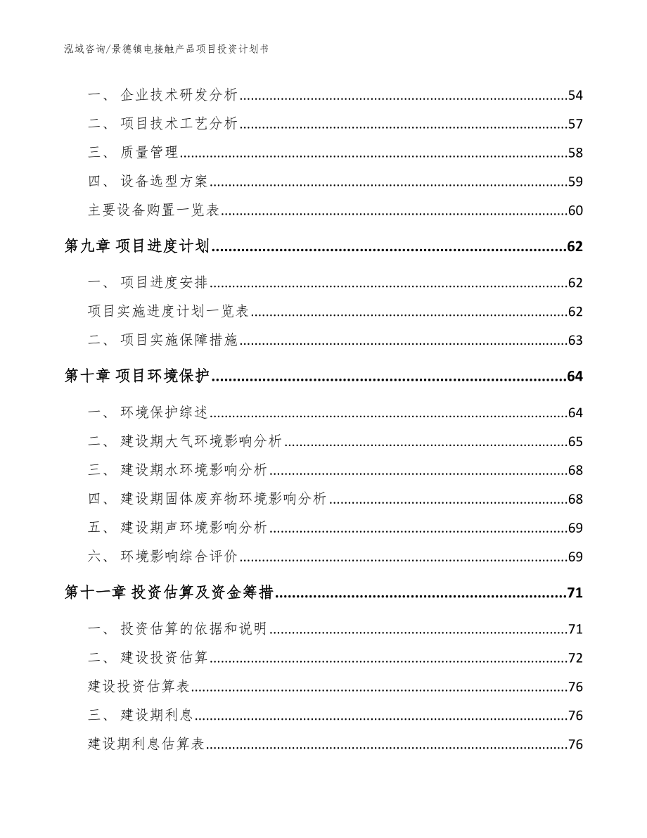 景德镇电接触产品项目投资计划书【参考范文】_第4页