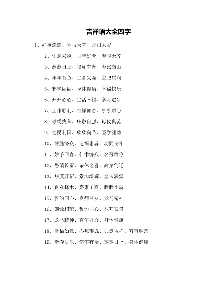 吉祥语大全四字_第1页