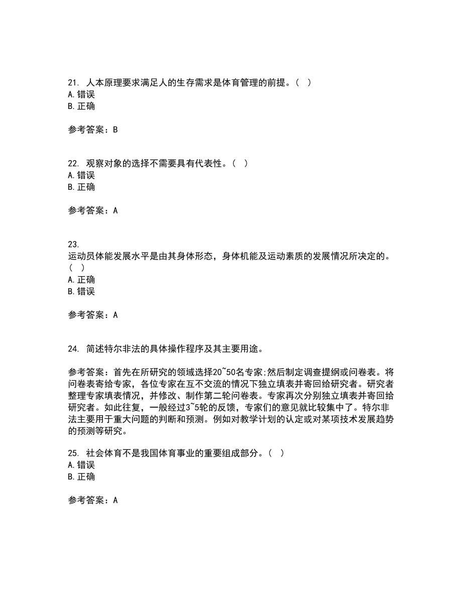 福建师范大学21秋《体育科学研究方法》在线作业二满分答案9_第5页