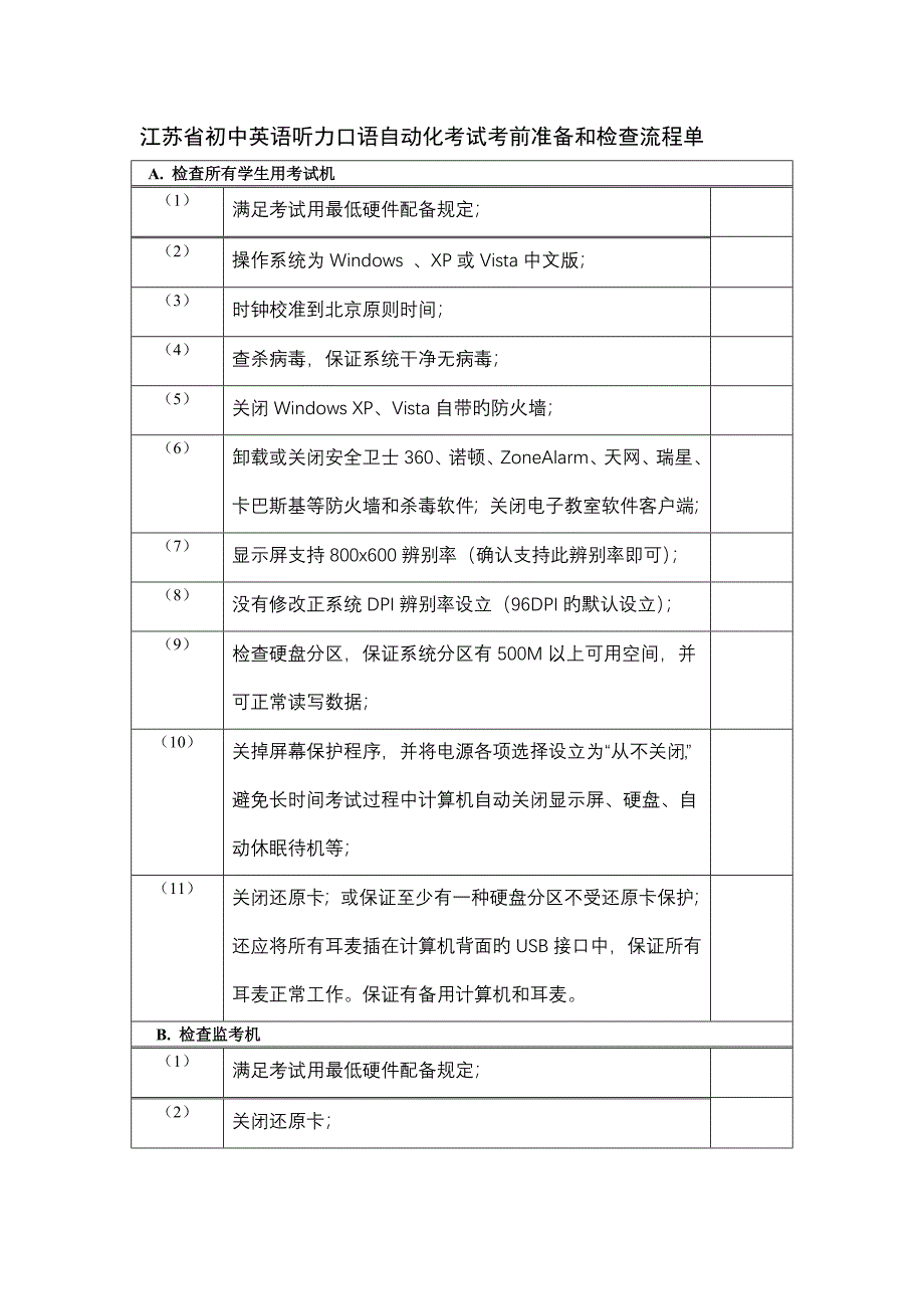 江苏省初中英语听力口语自动化考试考前准备和检查标准流程单_第1页