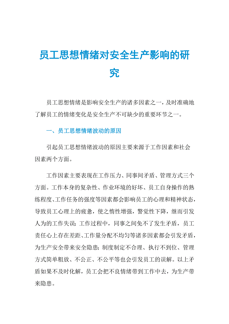 员工思想情绪对安全生产影响的研究_第1页