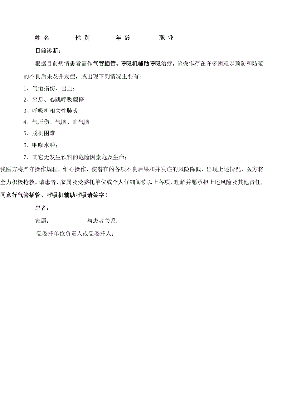 气管插管、呼吸机辅助呼吸知情同意书_第1页