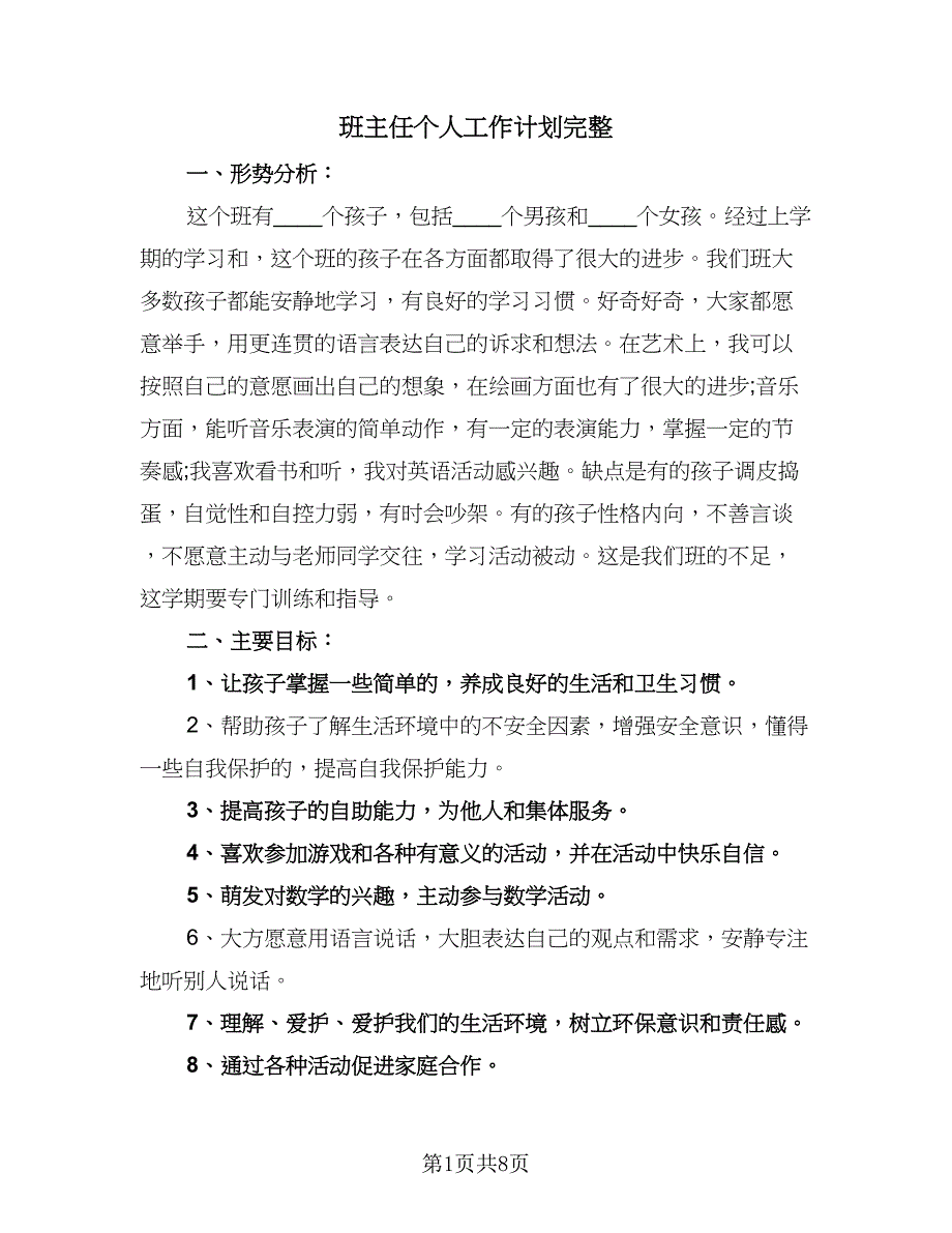 班主任个人工作计划完整（三篇）.doc_第1页