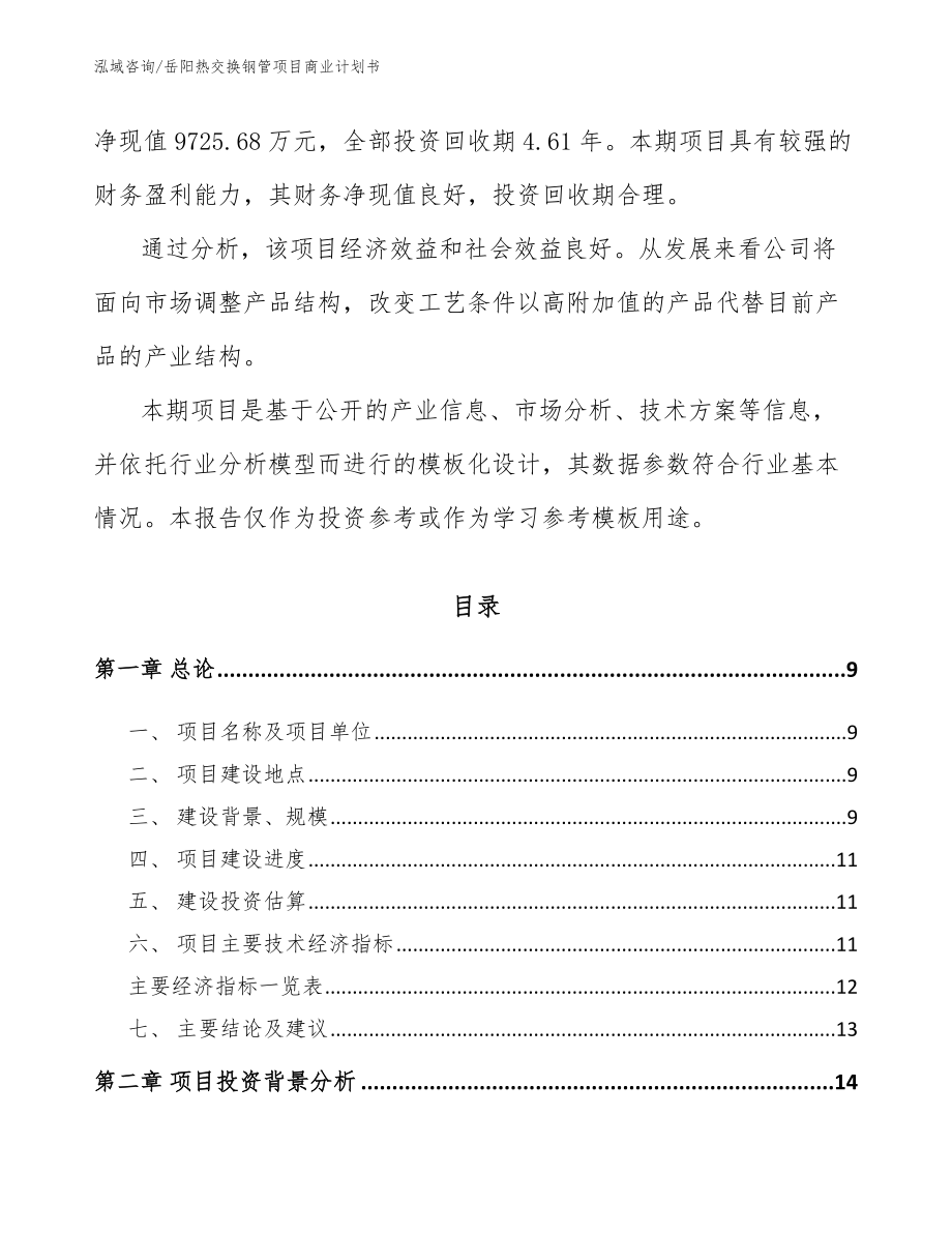 岳阳热交换钢管项目商业计划书参考范文_第3页