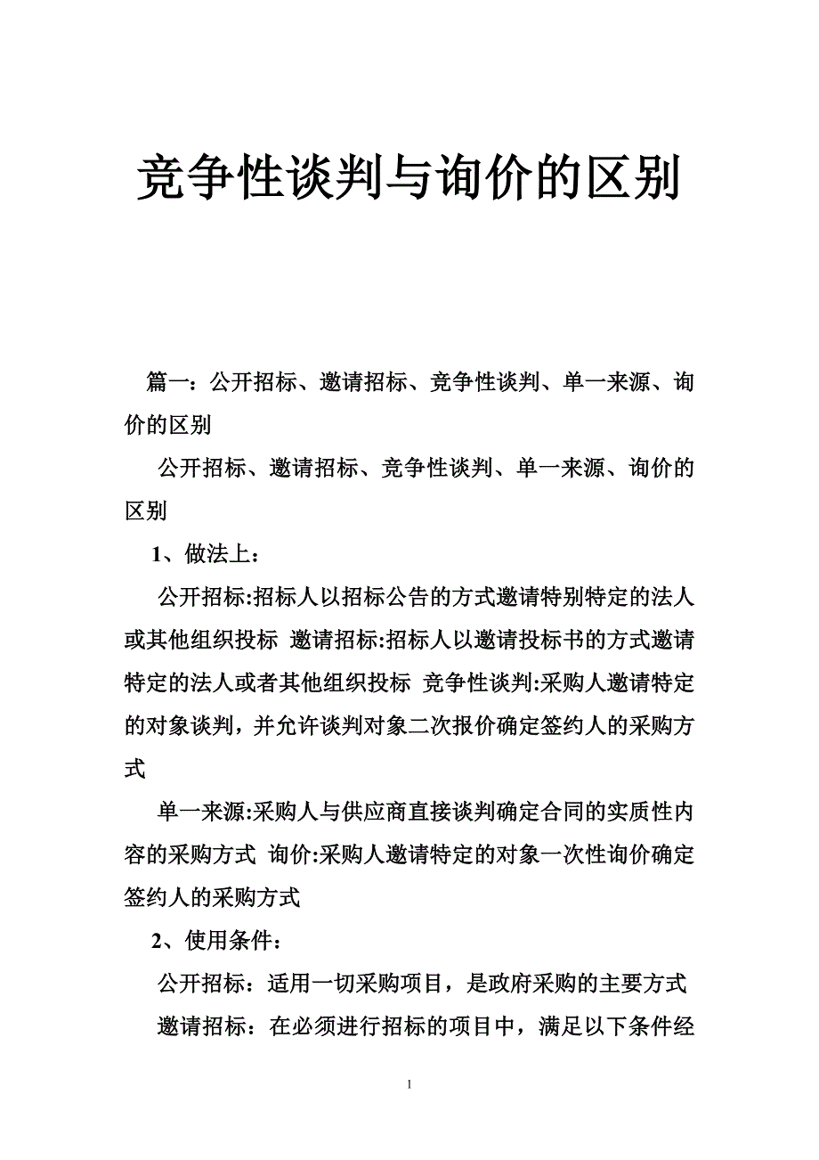 竞争性谈判与询价的区别_第1页