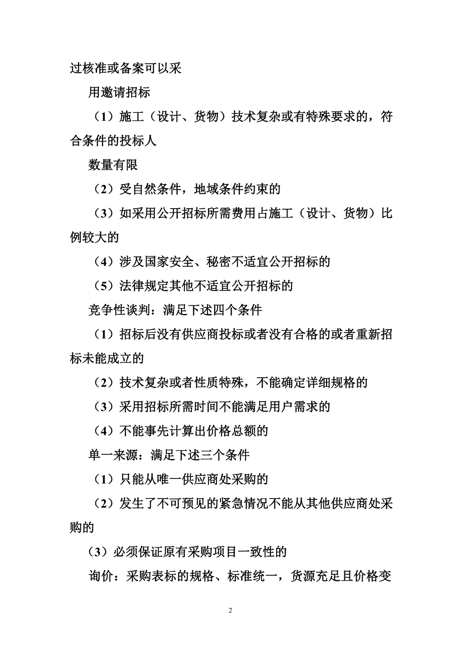 竞争性谈判与询价的区别_第2页