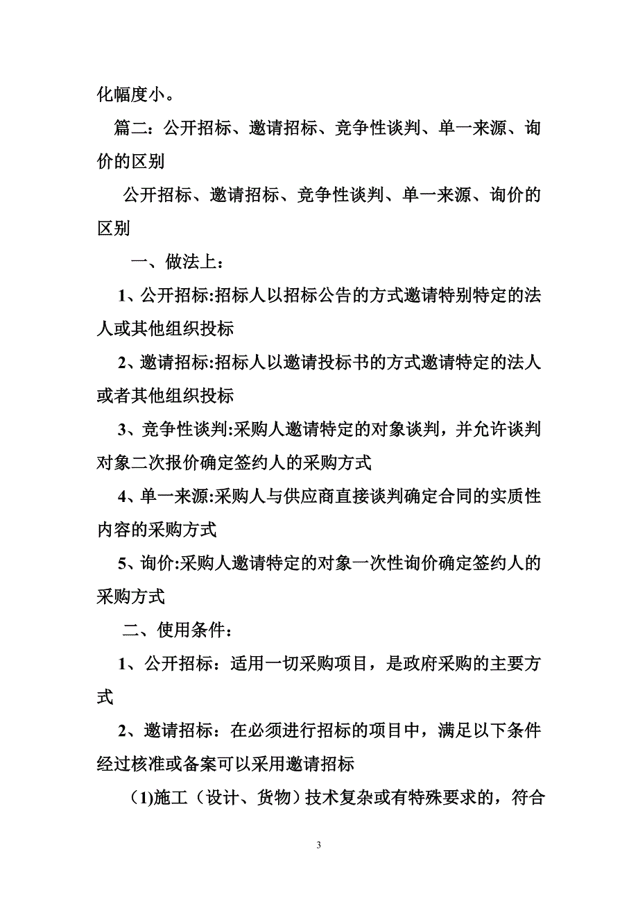 竞争性谈判与询价的区别_第3页