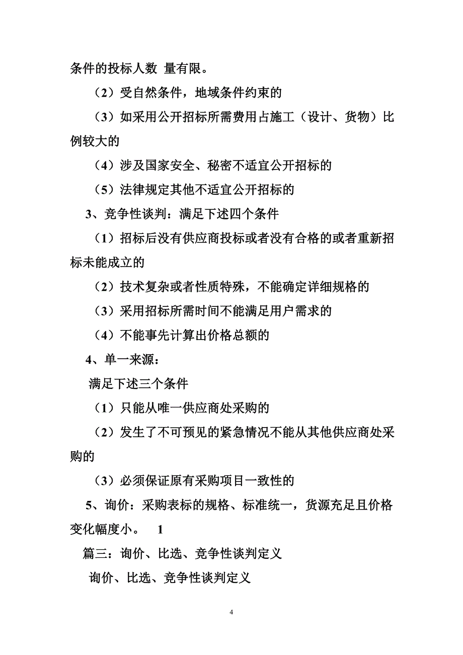 竞争性谈判与询价的区别_第4页