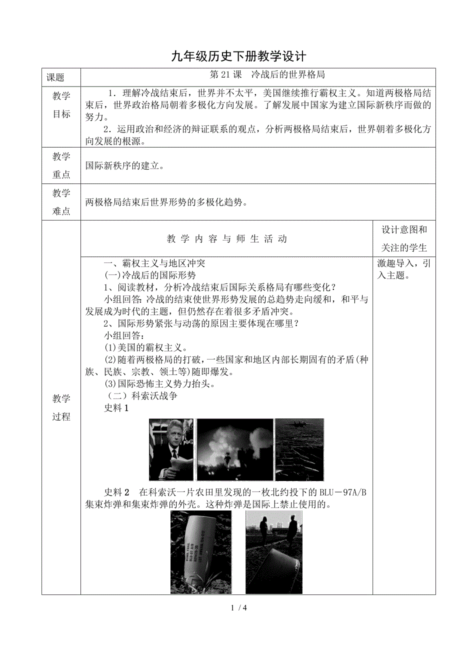 人教版九年级历史下册教学设计：第21课　冷战后的世界格局_第1页