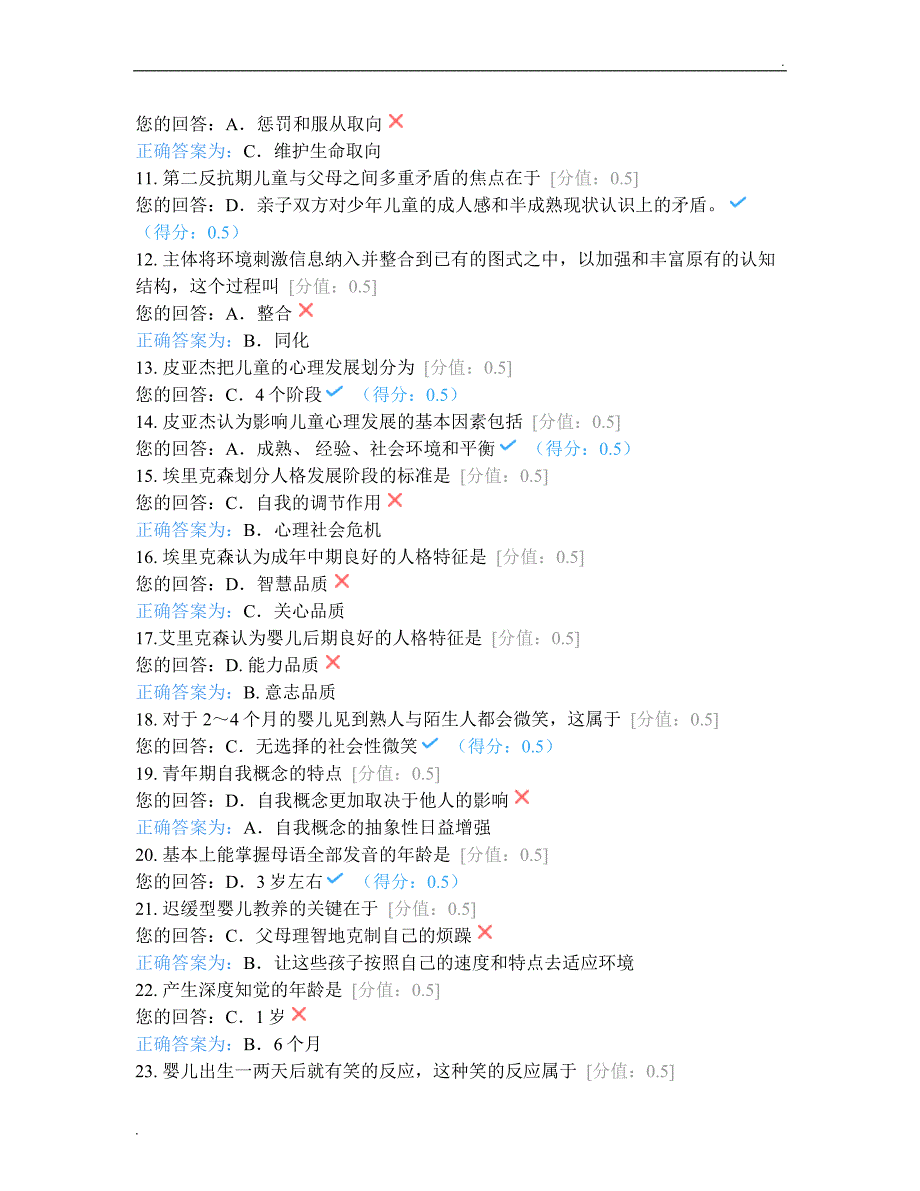 发展心理学单元作业题_第2页