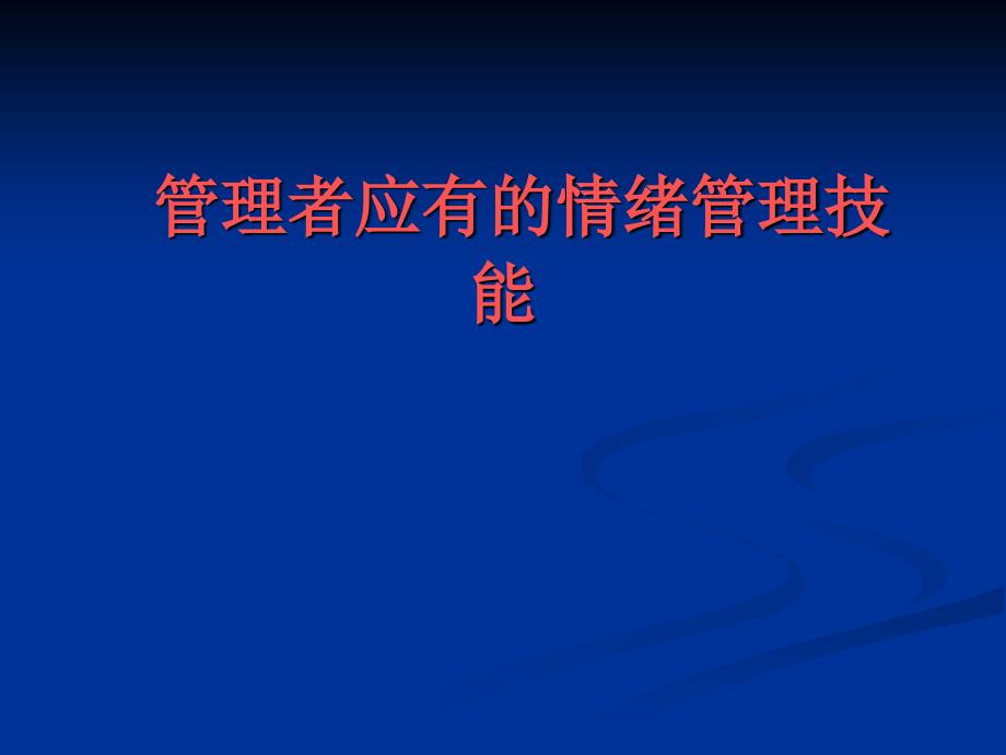 企业EQ管理的基本特质_第1页