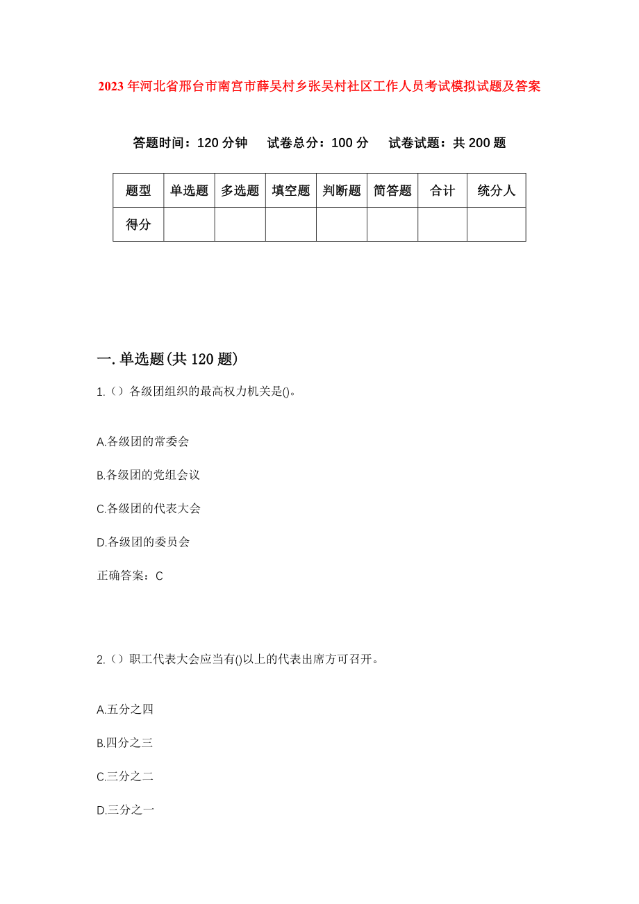 2023年河北省邢台市南宫市薛吴村乡张吴村社区工作人员考试模拟试题及答案_第1页