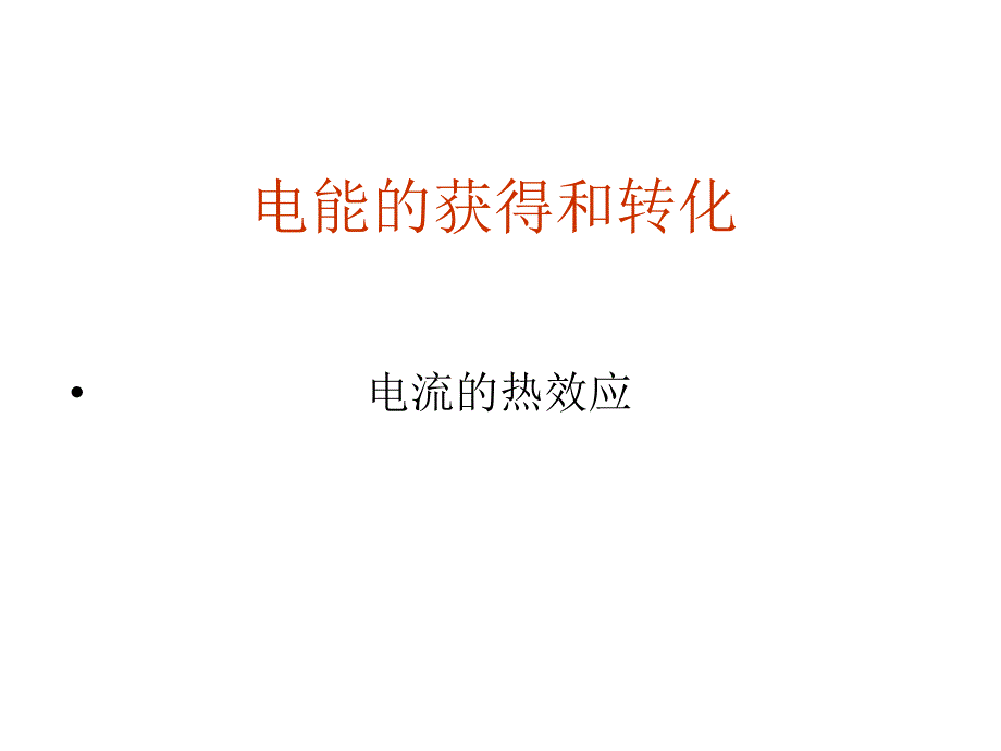 电能的获得和转化教学课件_第1页