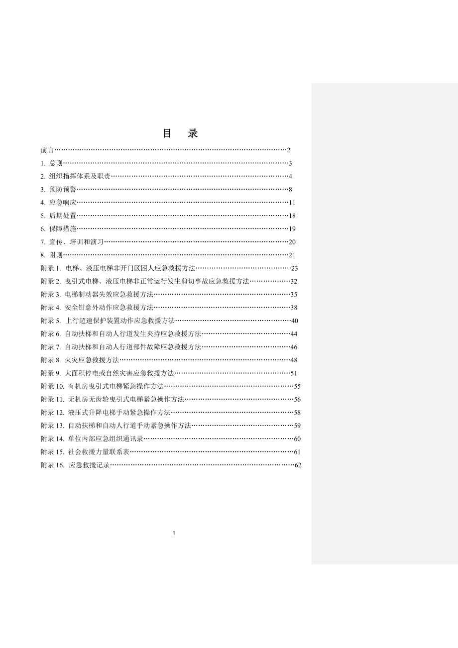 电梯应急救援预案编制范本_第2页