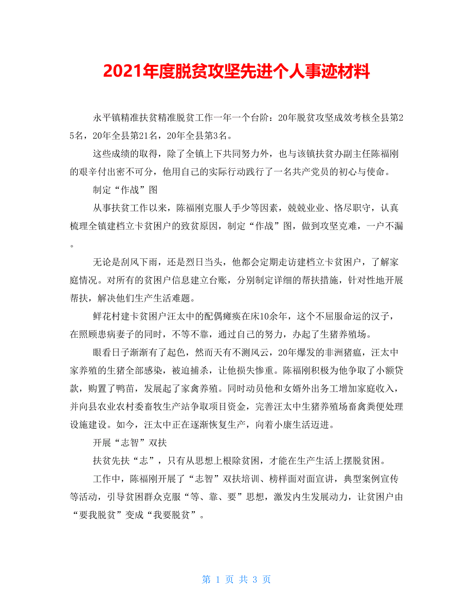 2021年度脱贫攻坚先进个人事迹材料_第1页