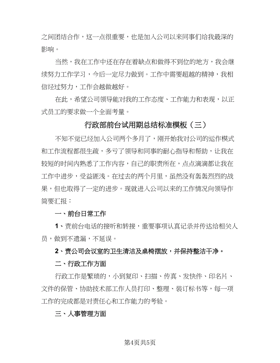 行政部前台试用期总结标准模板（三篇）.doc_第4页