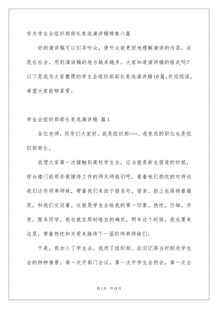 有关学生会组织部部长竞选演讲稿锦集六篇_第1页