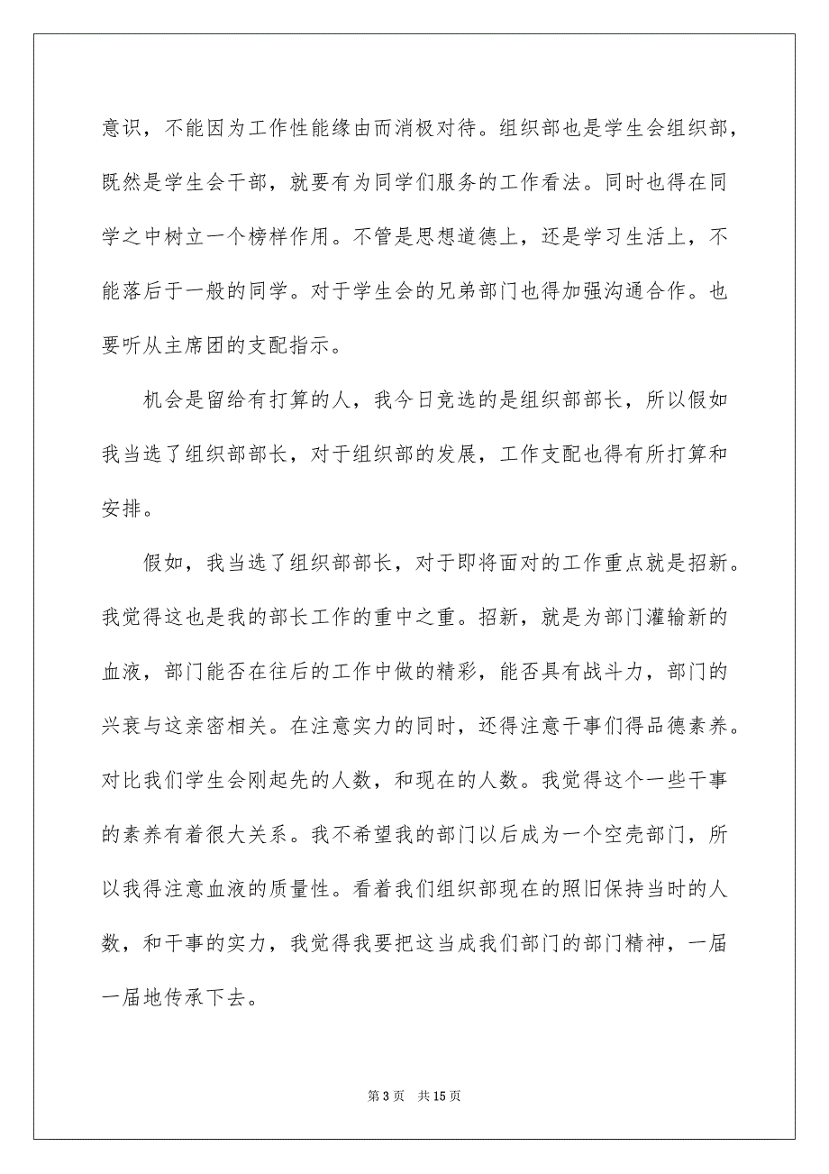 有关学生会组织部部长竞选演讲稿锦集六篇_第3页