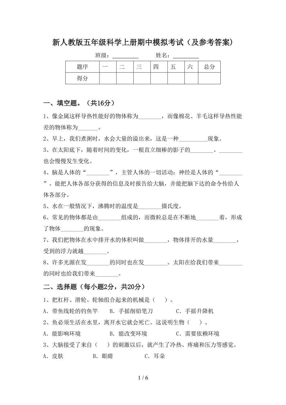 新人教版五年级科学上册期中模拟考试(及参考答案).doc_第1页