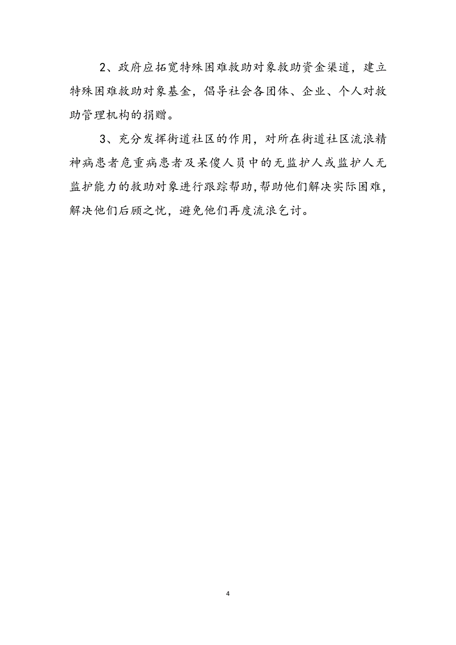 2023年救助管理工作心得体会救助站工作人员心得.docx_第4页