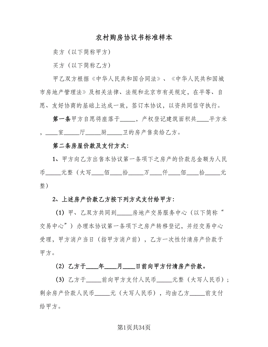 农村购房协议书标准样本（十一篇）_第1页