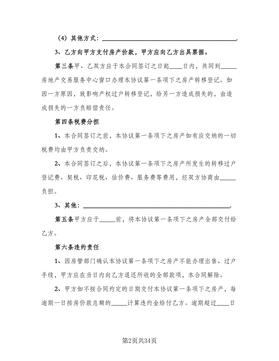 农村购房协议书标准样本（十一篇）_第2页