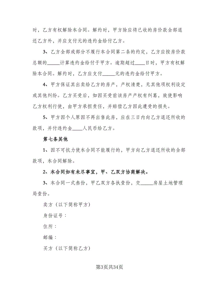 农村购房协议书标准样本（十一篇）_第3页