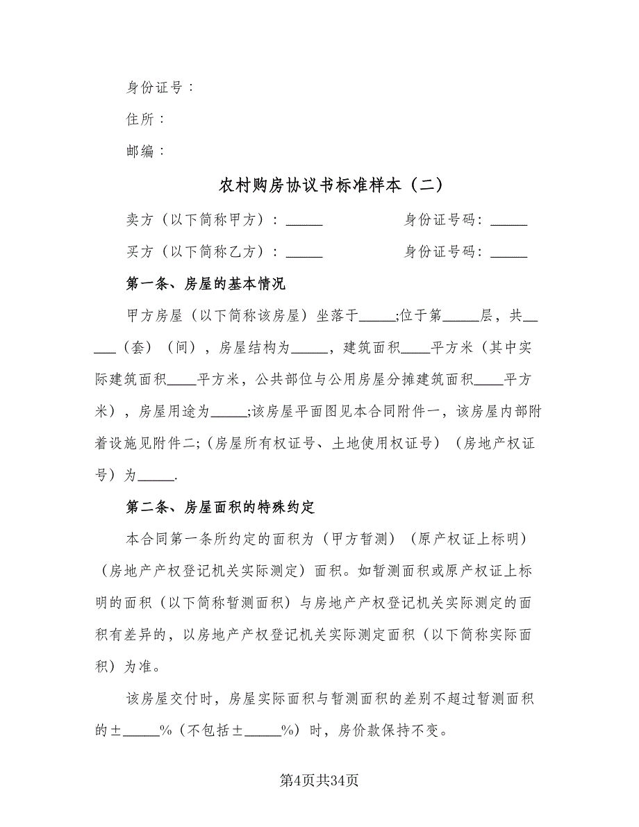 农村购房协议书标准样本（十一篇）_第4页