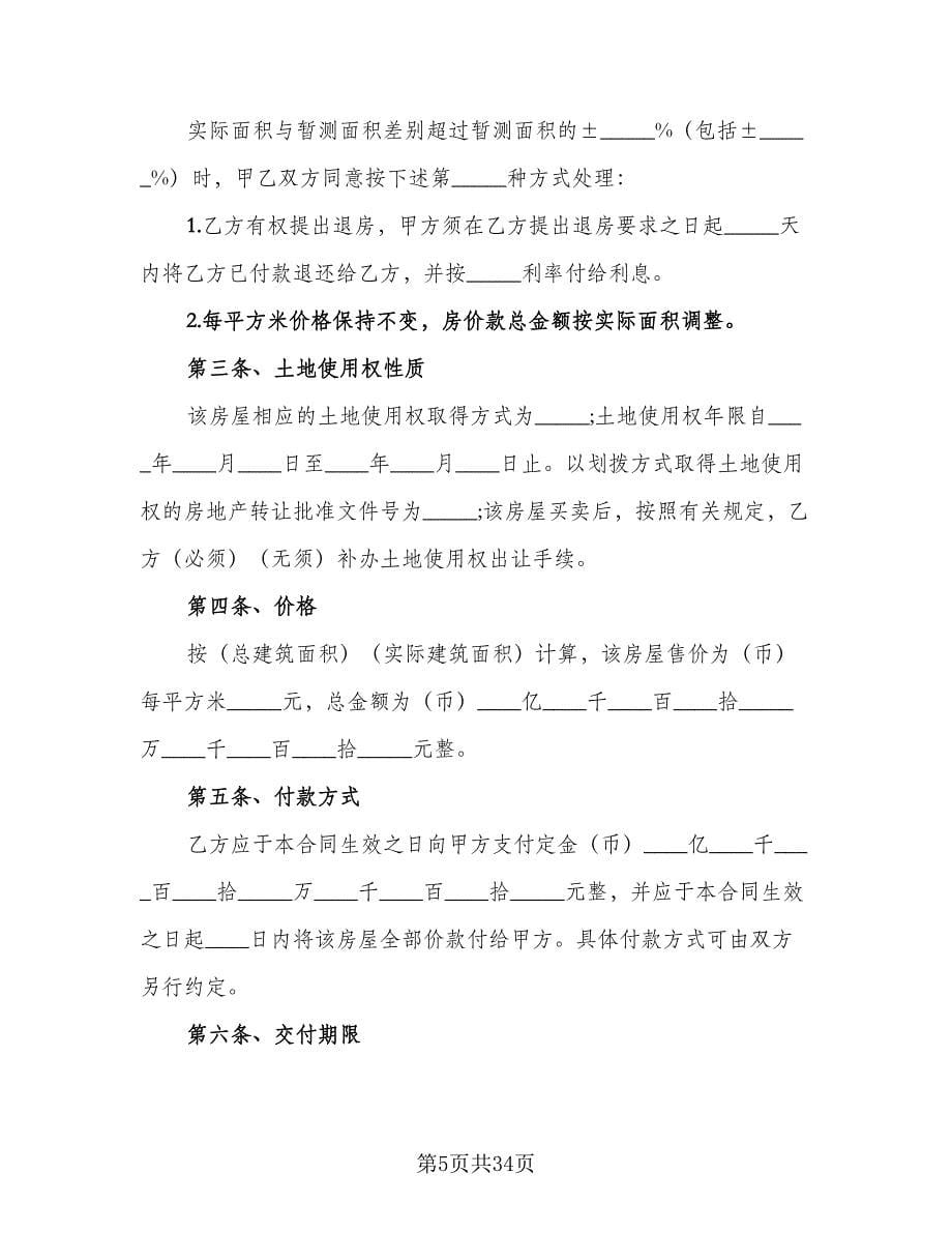 农村购房协议书标准样本（十一篇）_第5页