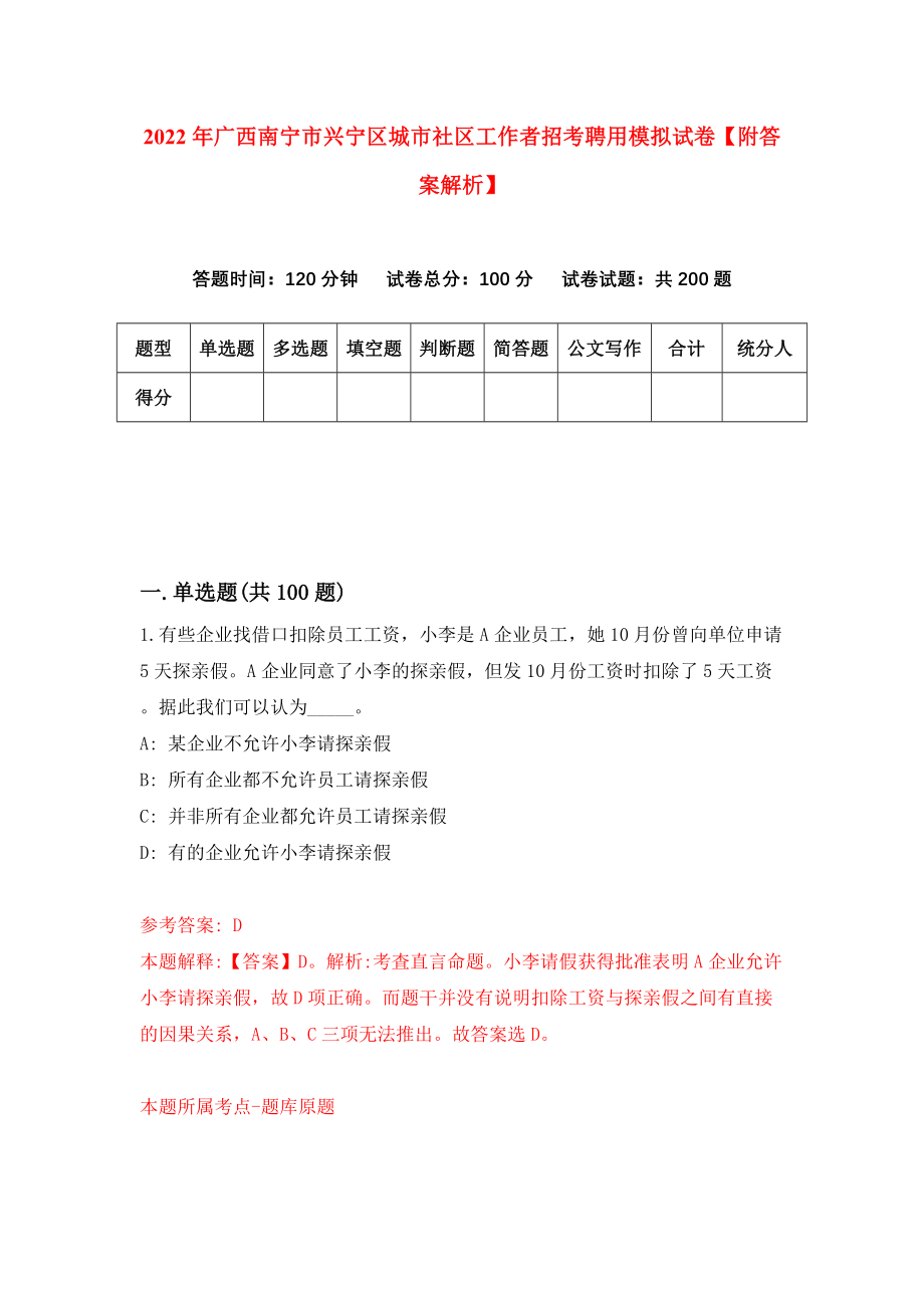 2022年广西南宁市兴宁区城市社区工作者招考聘用模拟试卷【附答案解析】（第8次）1_第1页