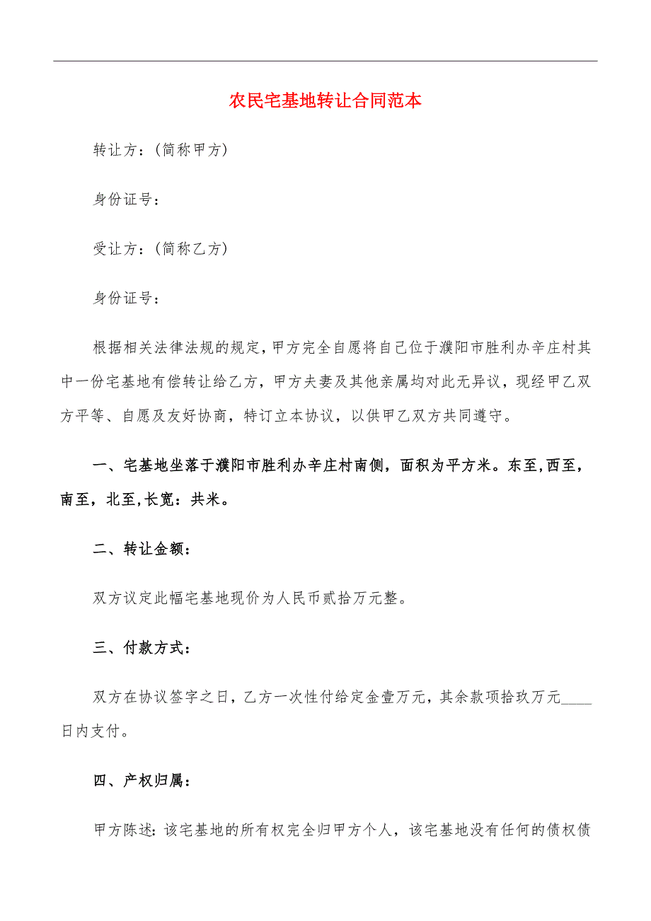 农民宅基地转让合同范本_第2页