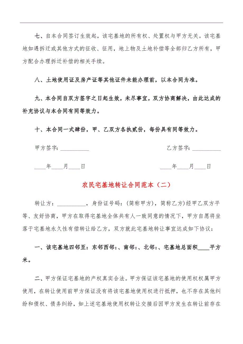 农民宅基地转让合同范本_第4页