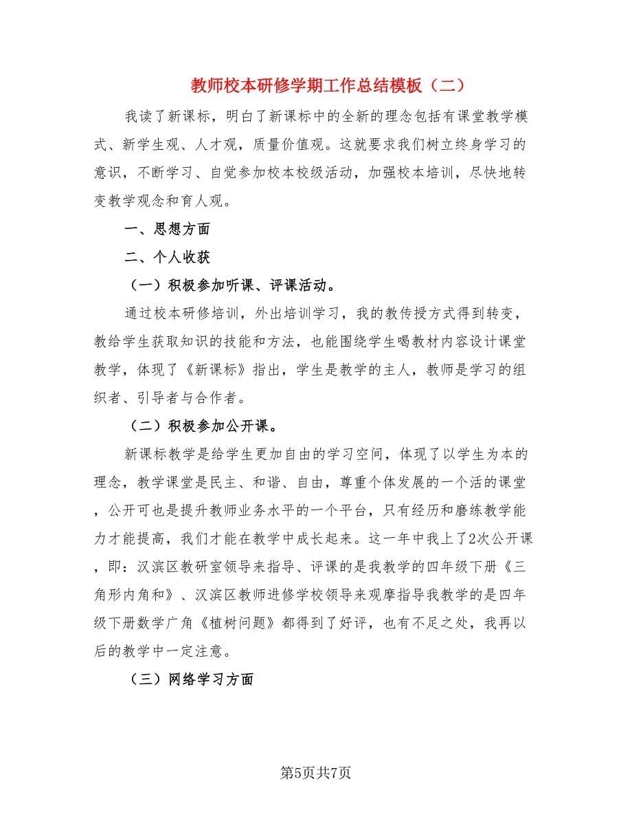 教师校本研修学期工作总结模板（二篇）.doc_第5页