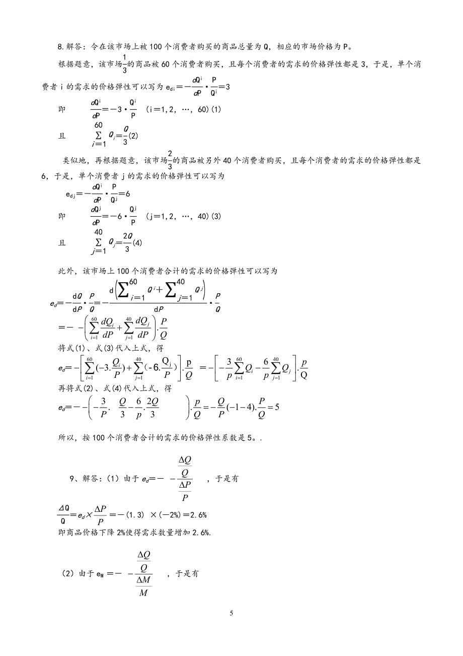 西方经济学微观部分高鸿业第六版课后习题答案_第5页