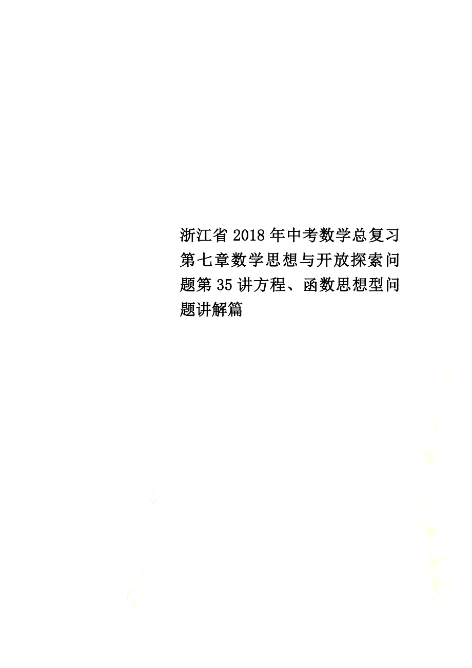 浙江省2021年中考数学总复习第七章数学思想与开放探索问题第35讲方程、函数思想型问题讲解篇_第1页