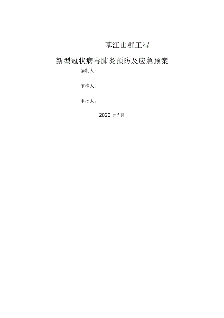 拓基江山郡工程建筑施工疫情防控应急预案_第1页